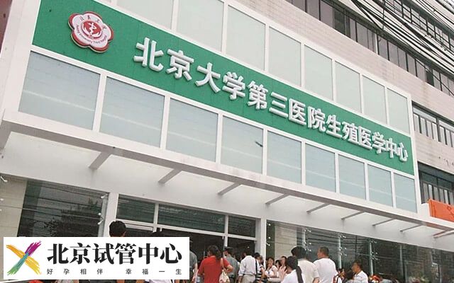 北京三代试管医院有哪些(图2)