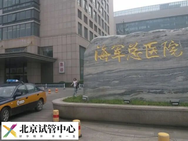 北京三代试管医院有哪些(图3)