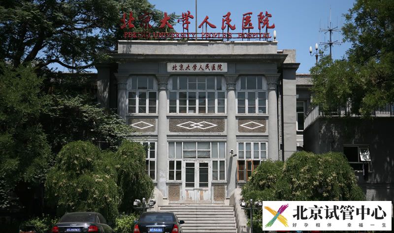 北京大学人民医院(图3) 北京大学人民医院(图3)