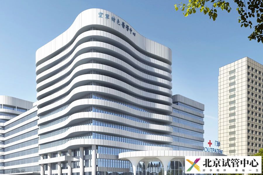 空军特色医学中心