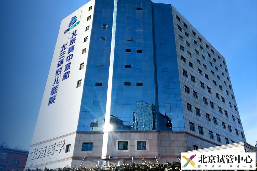 北京美中宜和北三环妇儿医院